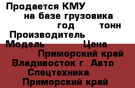 Продается КМУ Kanglim KS 2056 на базе грузовика Daewoo Novus 2012 год (11.5 тонн › Производитель ­ Daewoo › Модель ­ Novus › Цена ­ 3 965 000 - Приморский край, Владивосток г. Авто » Спецтехника   . Приморский край